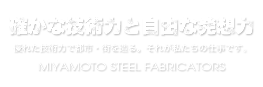 私たちは、香川県三豊市の大型建築物の鉄鋼構造物製作から一般家庭における車庫、ガレージ鉄骨製作を行なっている鉄骨建築製造会社です