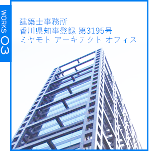 建築士事務所　香川県知事登録　第3195号　「ミヤモト アーキテクト オフィス」